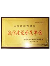 潤(rùn)大世紀(jì)榮獲誠(chéng)信建設(shè)示范單位榮譽(yù)證書(shū)，{dede:global.qz_keyword_b/}